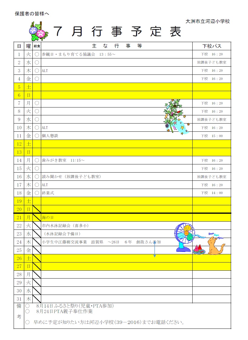 7月行事